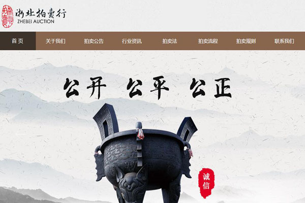 浙北拍卖行