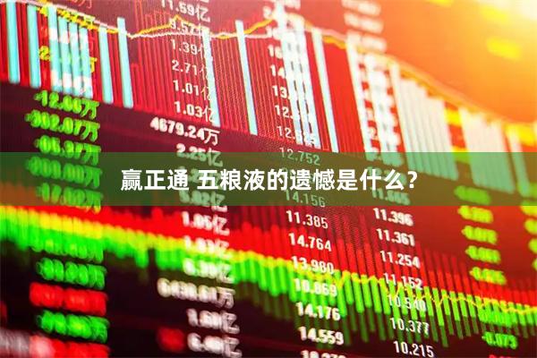 赢正通 五粮液的遗憾是什么？