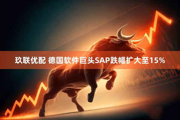 玖联优配 德国软件巨头SAP跌幅扩大至15%