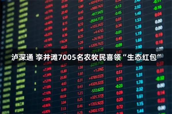 泸深通 孪井滩7005名农牧民喜领“生态红包”