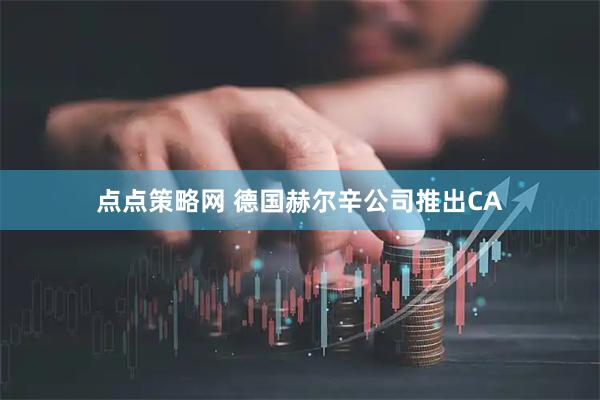 点点策略网 德国赫尔辛公司推出CA